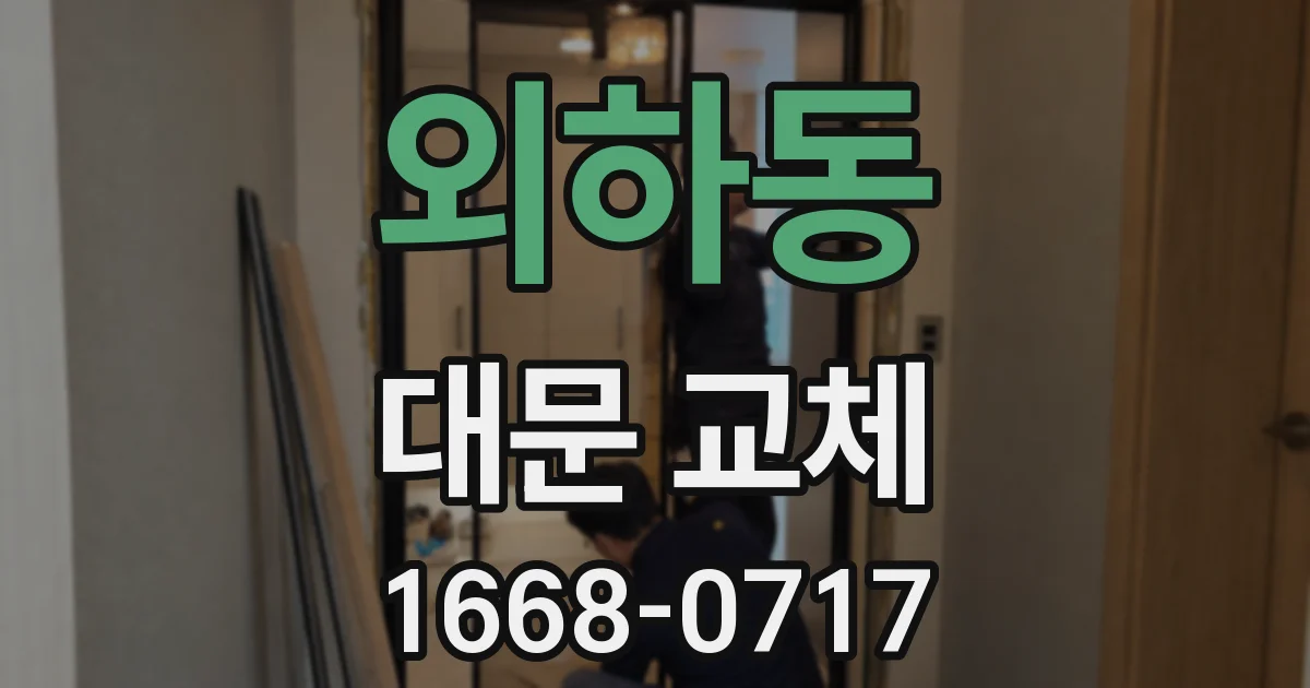 외하동 대문 교체