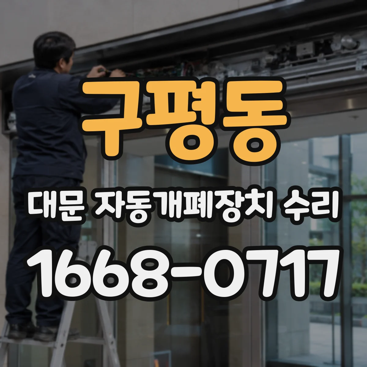 구평동 대문 자동개폐장치 수리