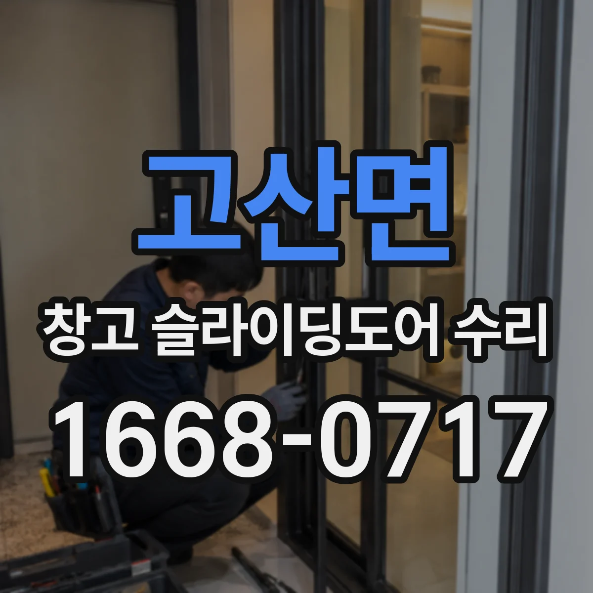 고산면 창고 슬라이딩도어 수리