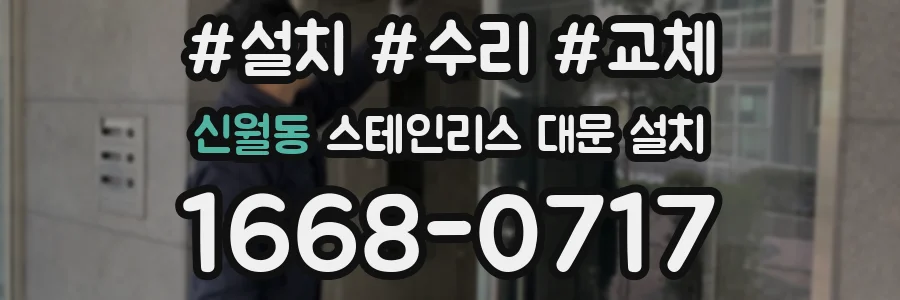 신월동 스테인리스 대문 설치