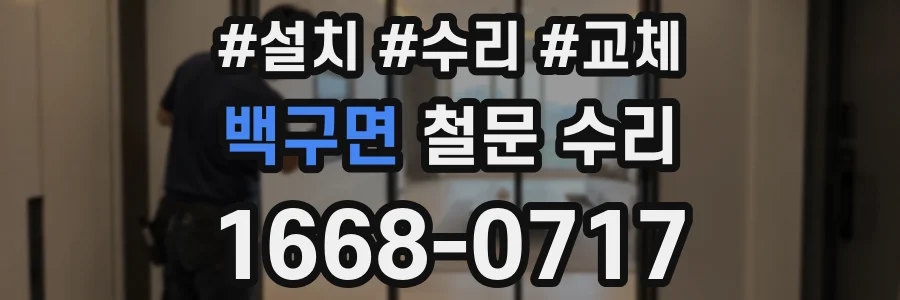 백구면 철문 수리