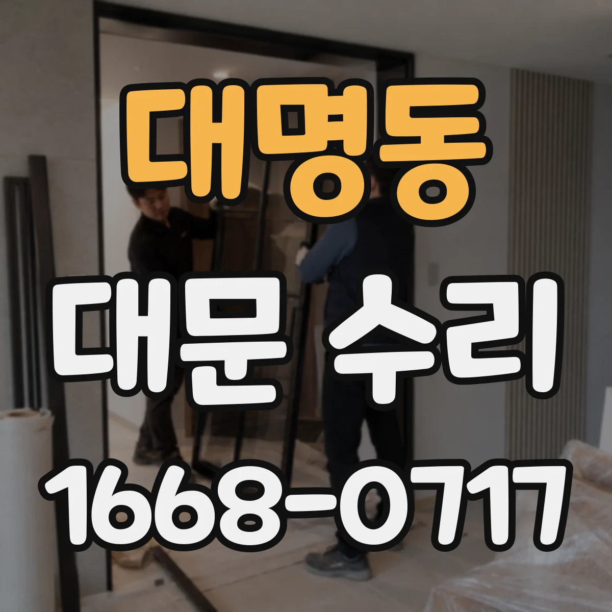 대명동 대문 수리