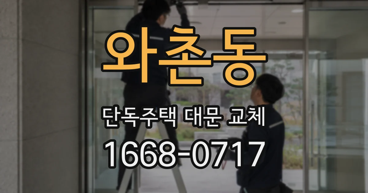 와촌동 단독주택 대문 교체