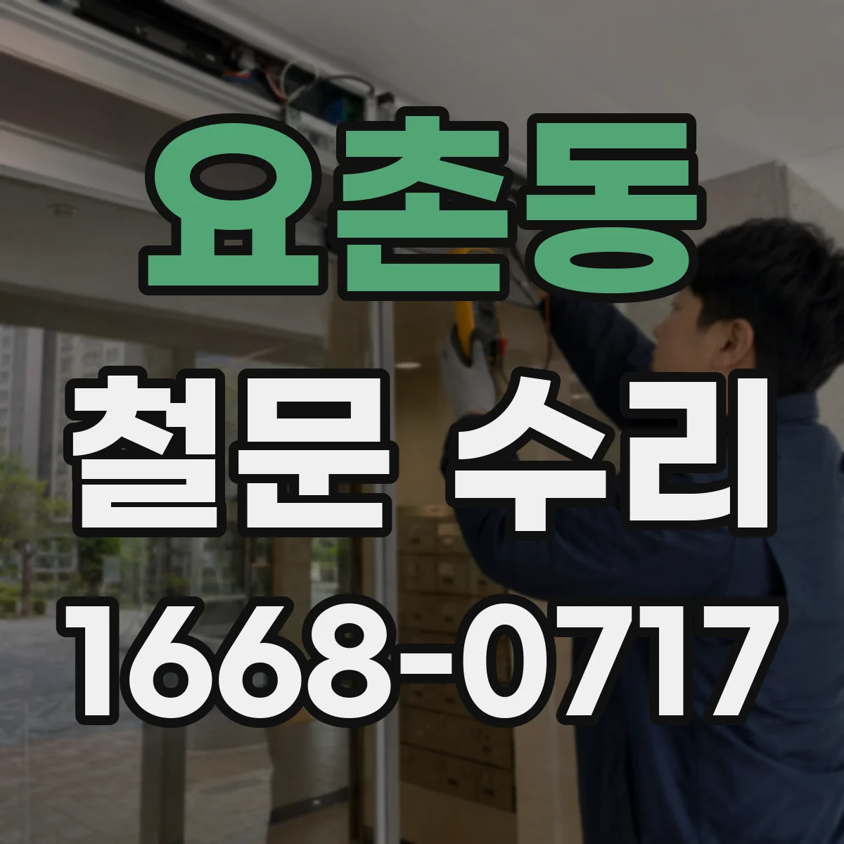 요촌동 철문 수리