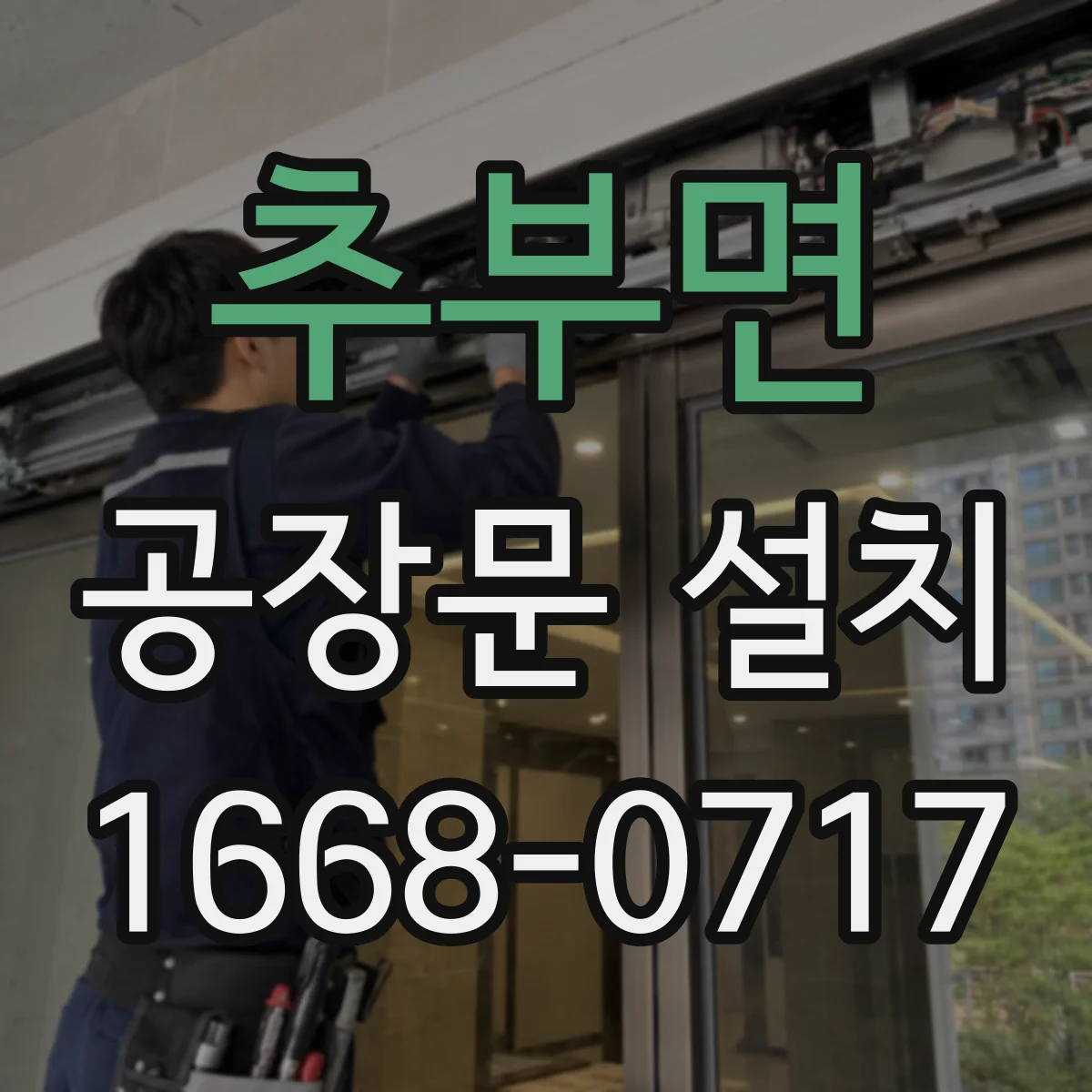 추부면 공장문 설치