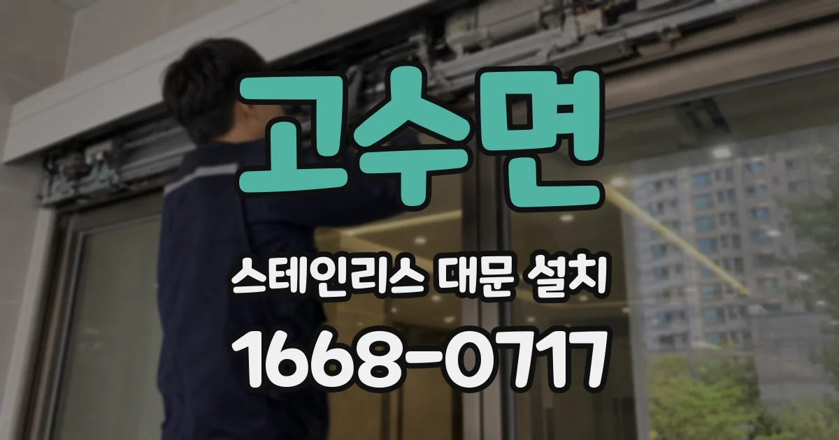 고수면 스테인리스 대문 설치