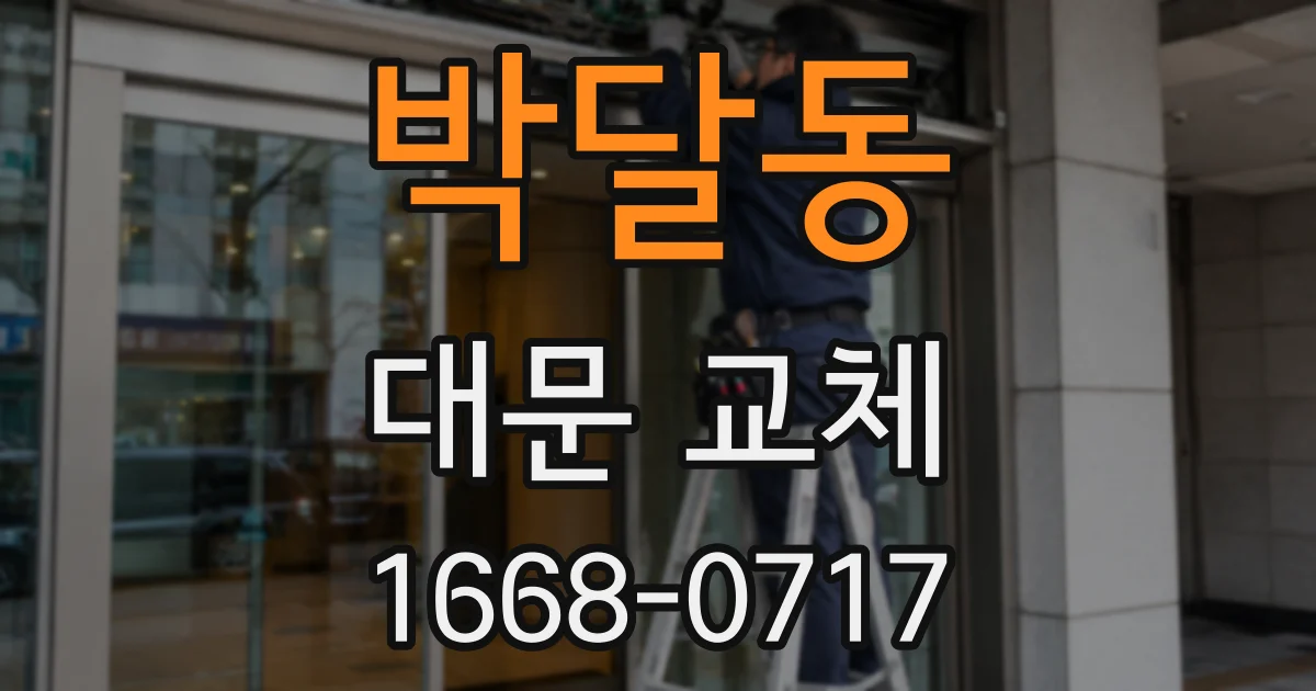 박달동 대문 교체
