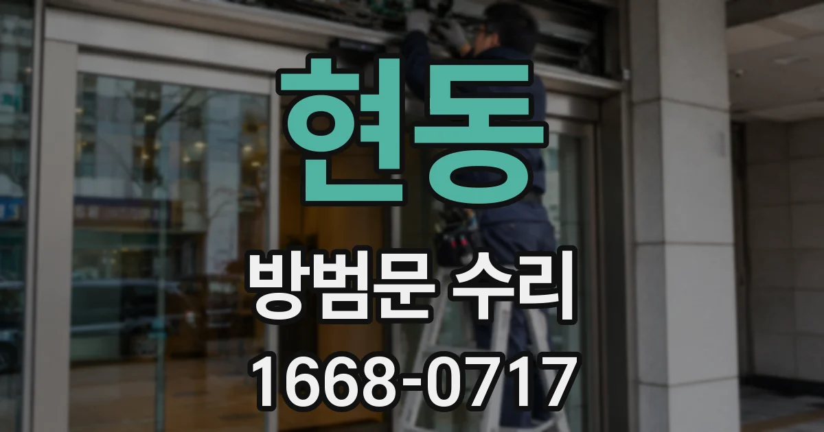 현동 방범문 수리
