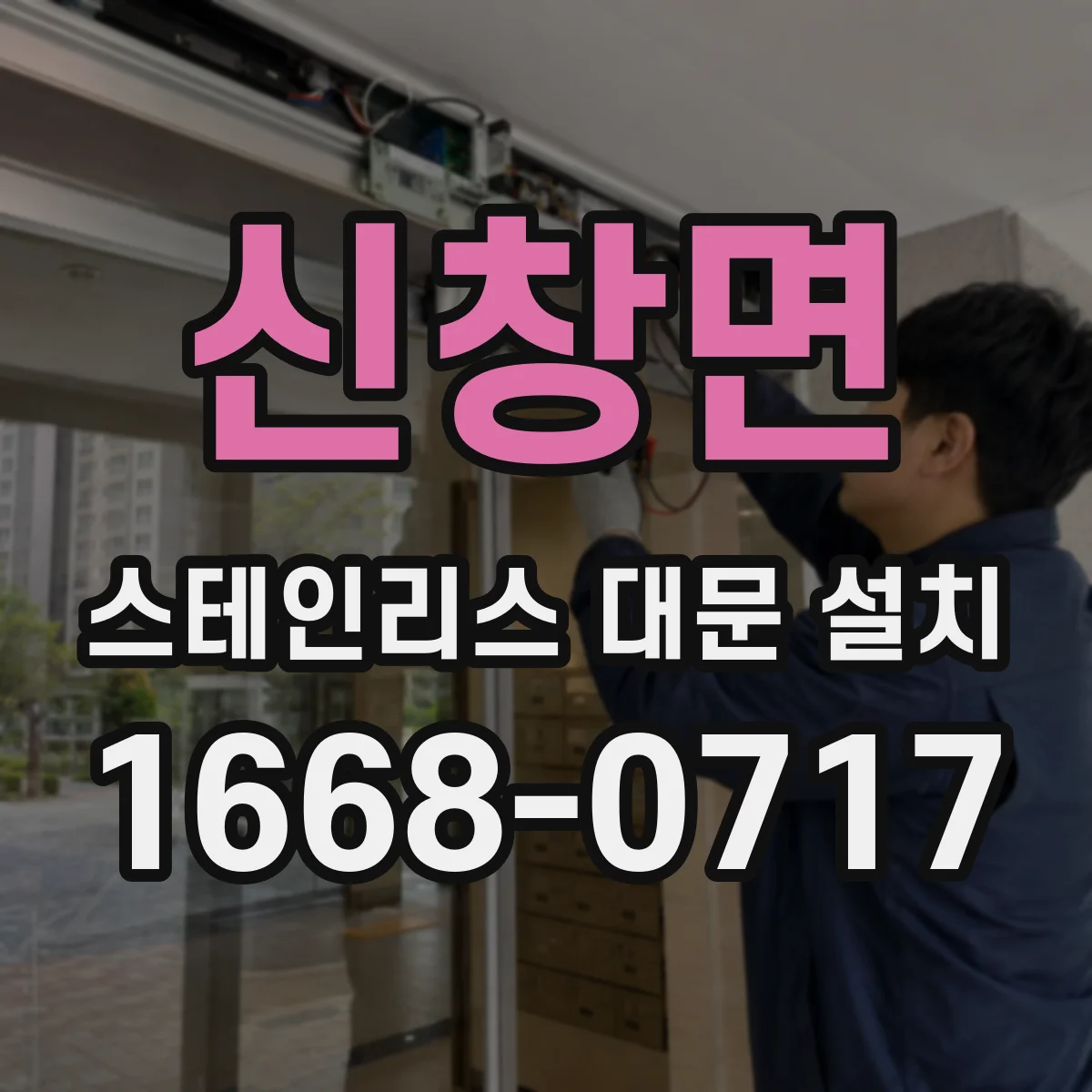 신창면 스테인리스 대문 설치
