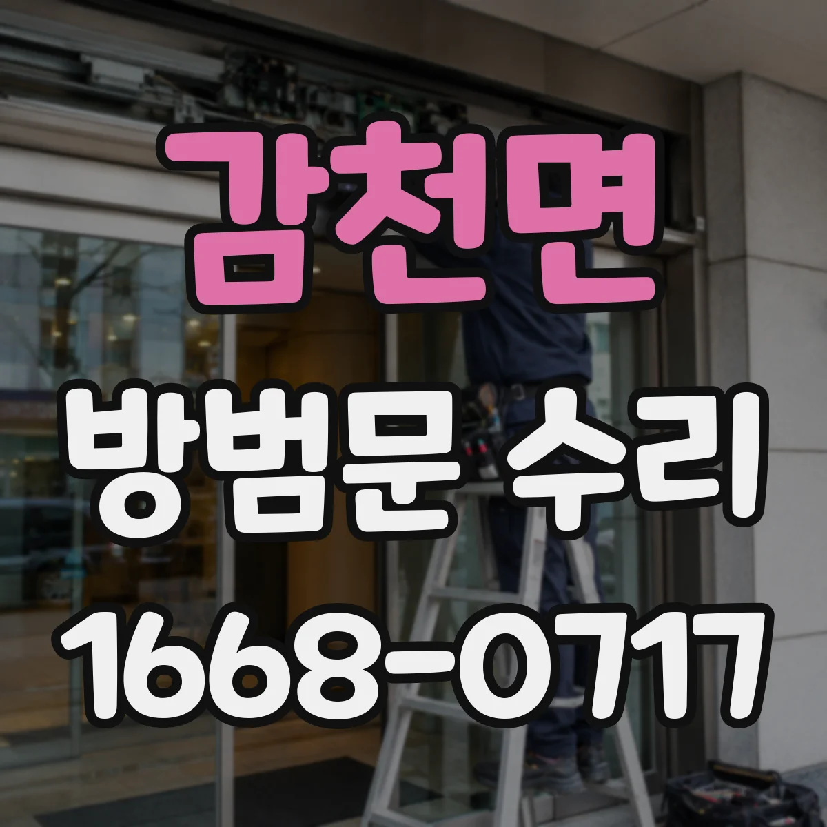 감천면 방범문 수리
