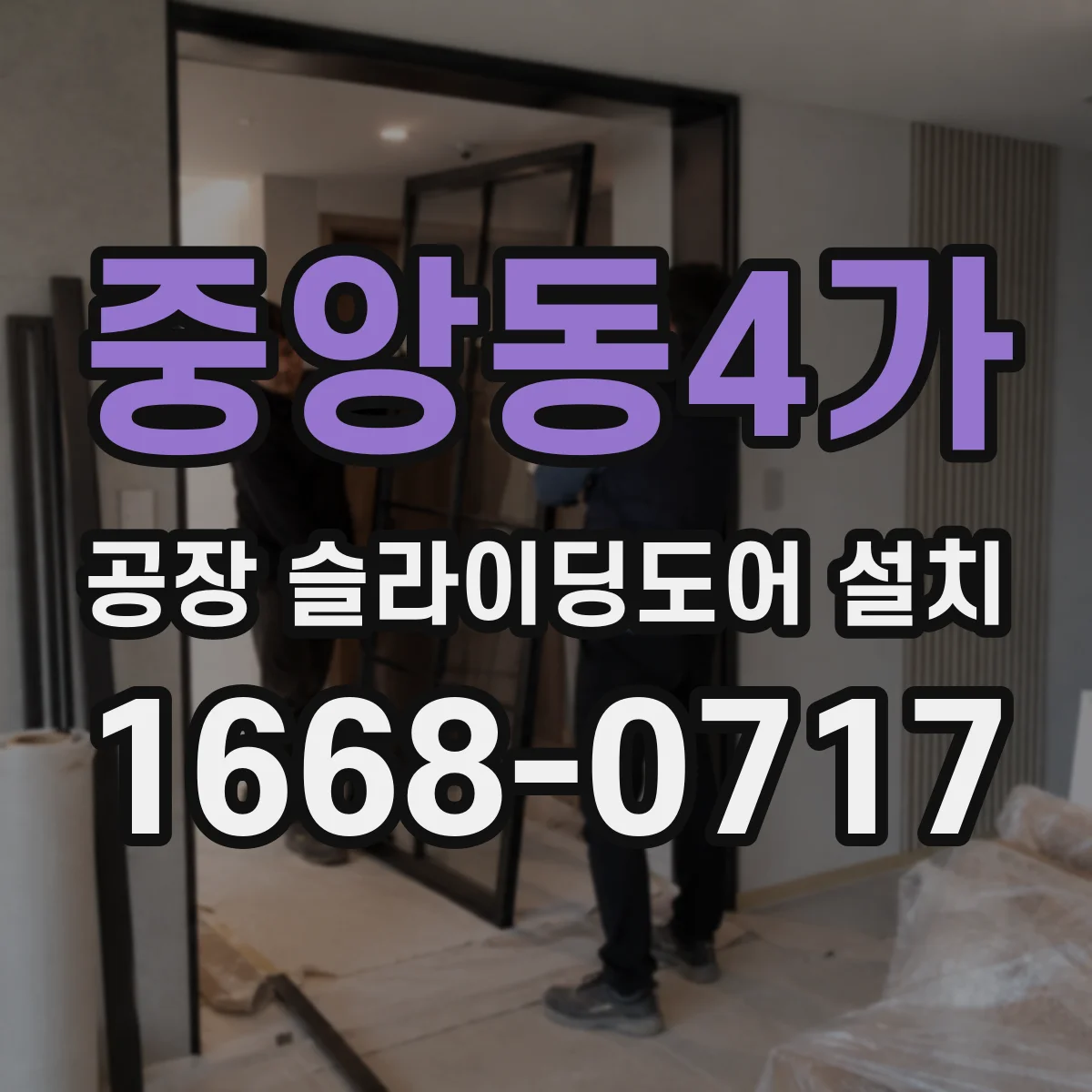 중앙동4가 공장 슬라이딩도어 설치