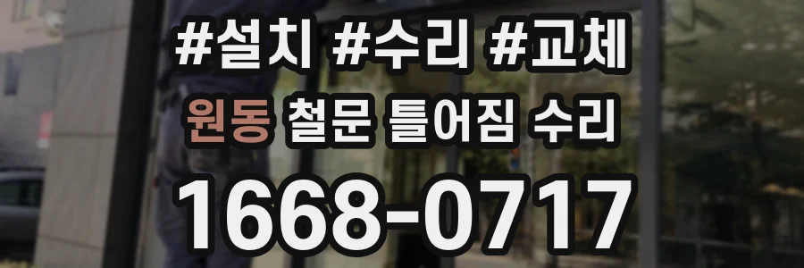 원동 철문 틀어짐 수리
