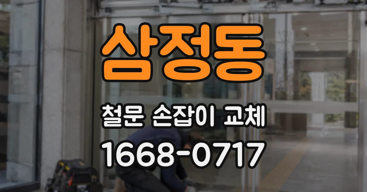 삼정동 철문 손잡이 교체