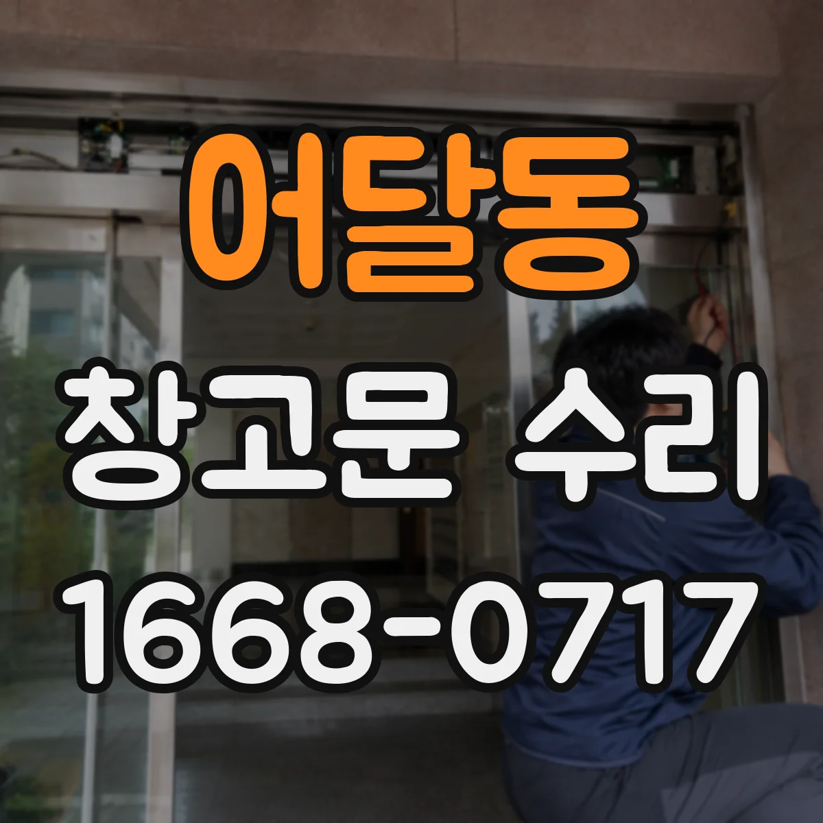 어달동 창고문 수리