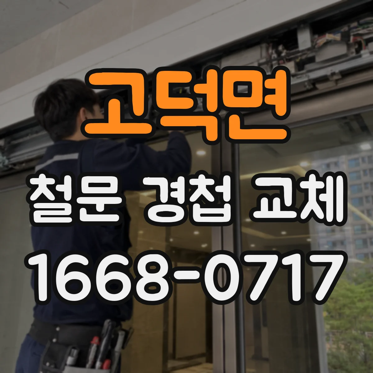 고덕면 철문 경첩 교체