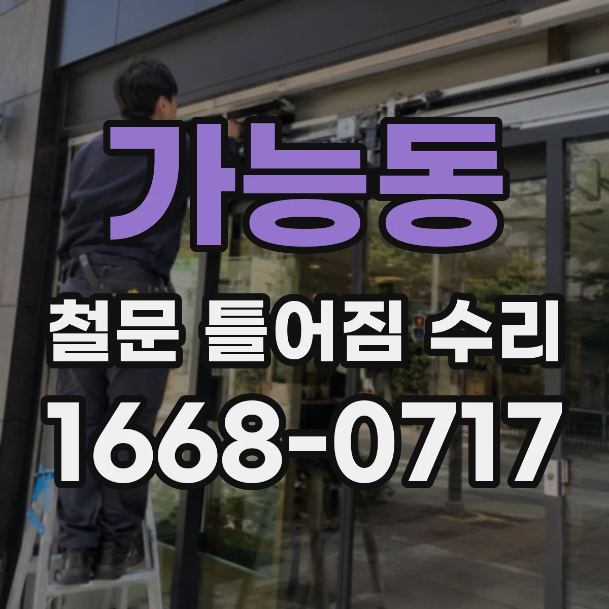 가능동 철문 틀어짐 수리