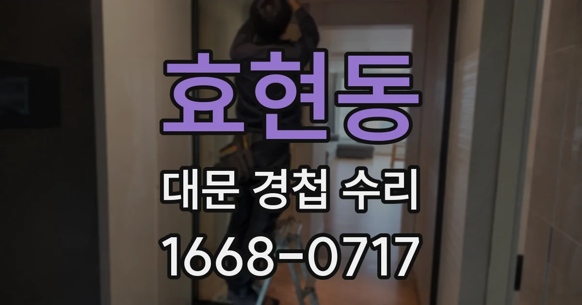 효현동 대문 경첩 수리