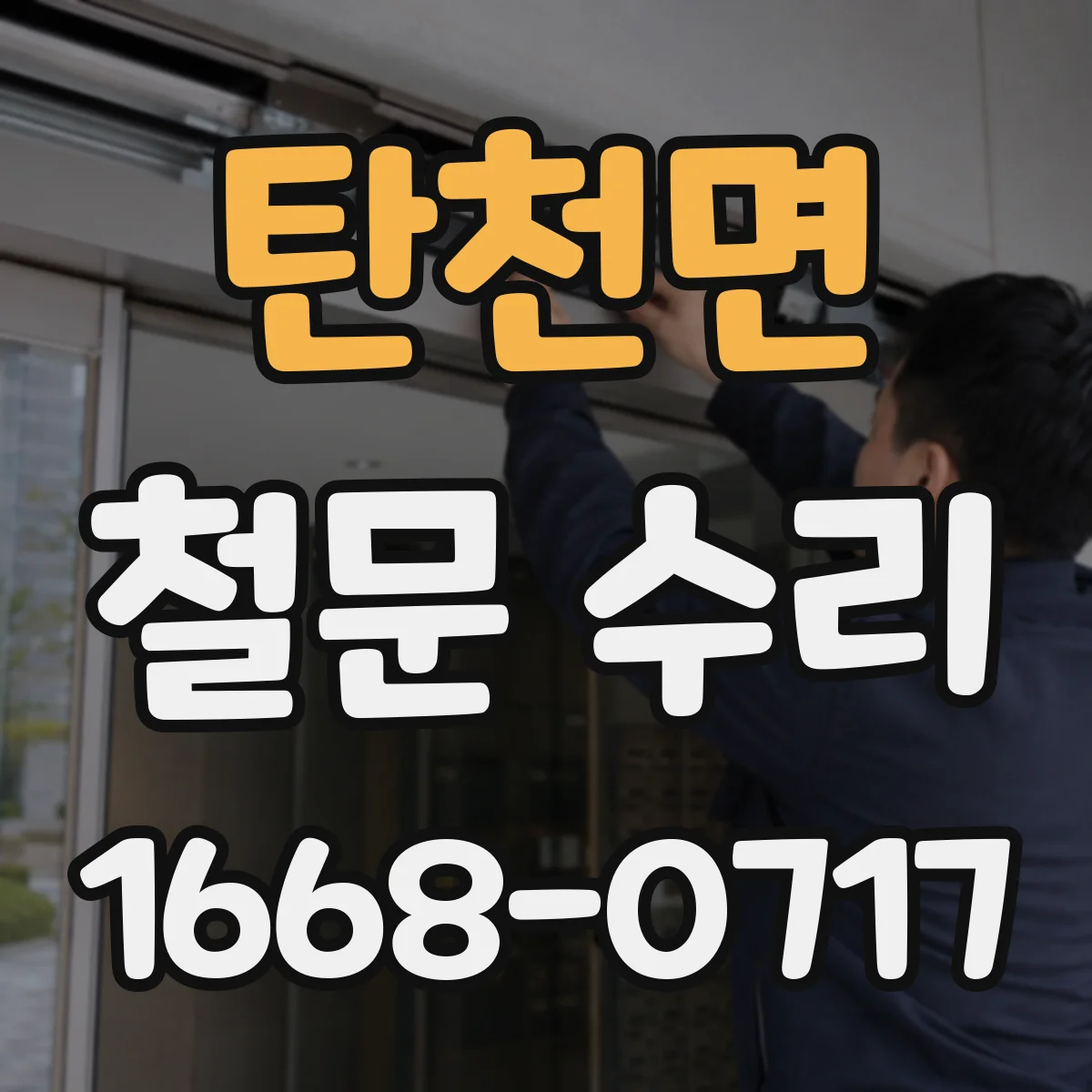 탄천면 철문 수리