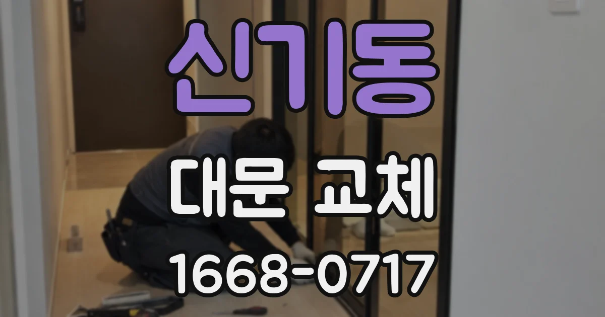 신기동 대문 교체