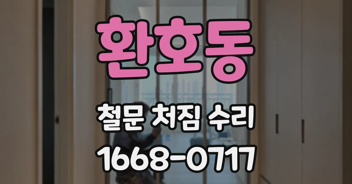 환호동 철문 처짐 수리