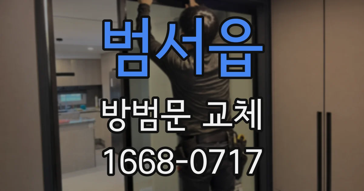범서읍 방범문 교체