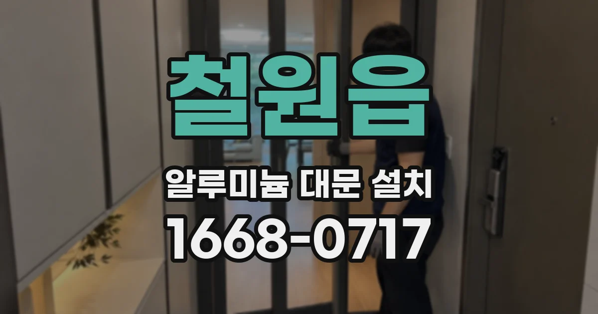 철원읍 알루미늄 대문 설치
