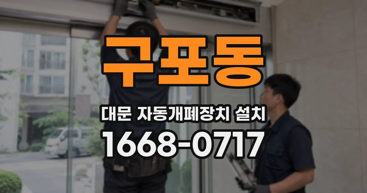 구포동 대문 자동개폐장치 설치