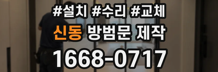 신동 방범문 제작