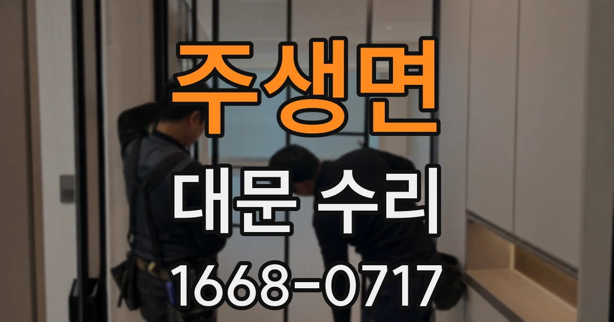 주생면 대문 수리