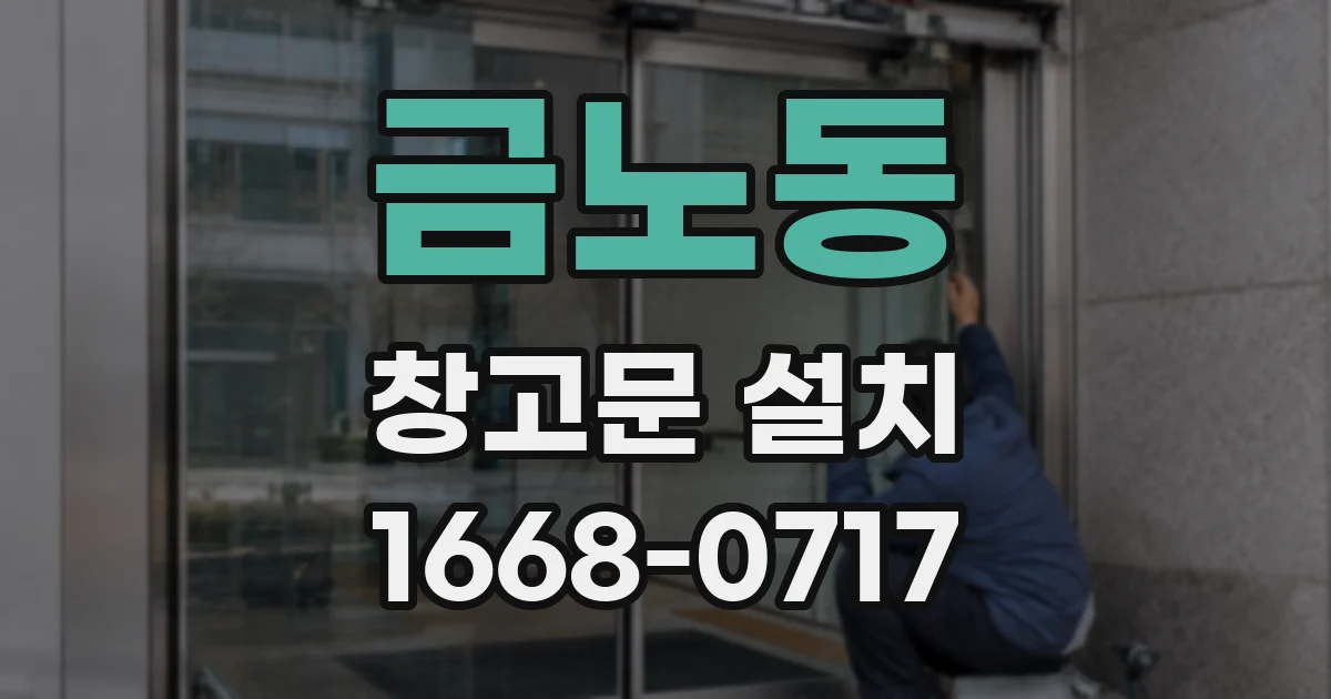 금노동 창고문 설치