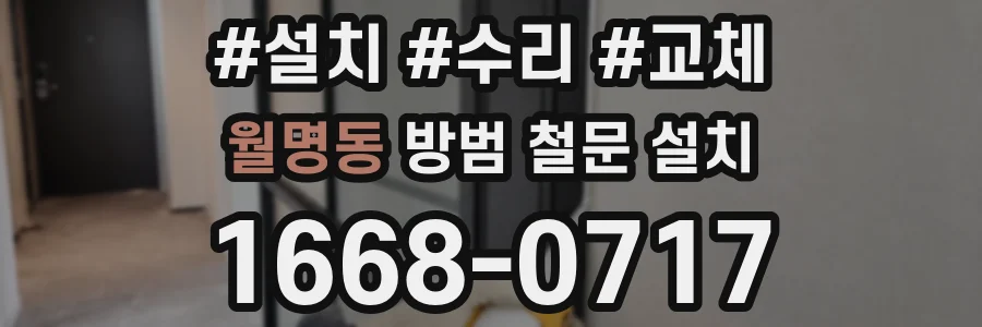 월명동 방범 철문 설치