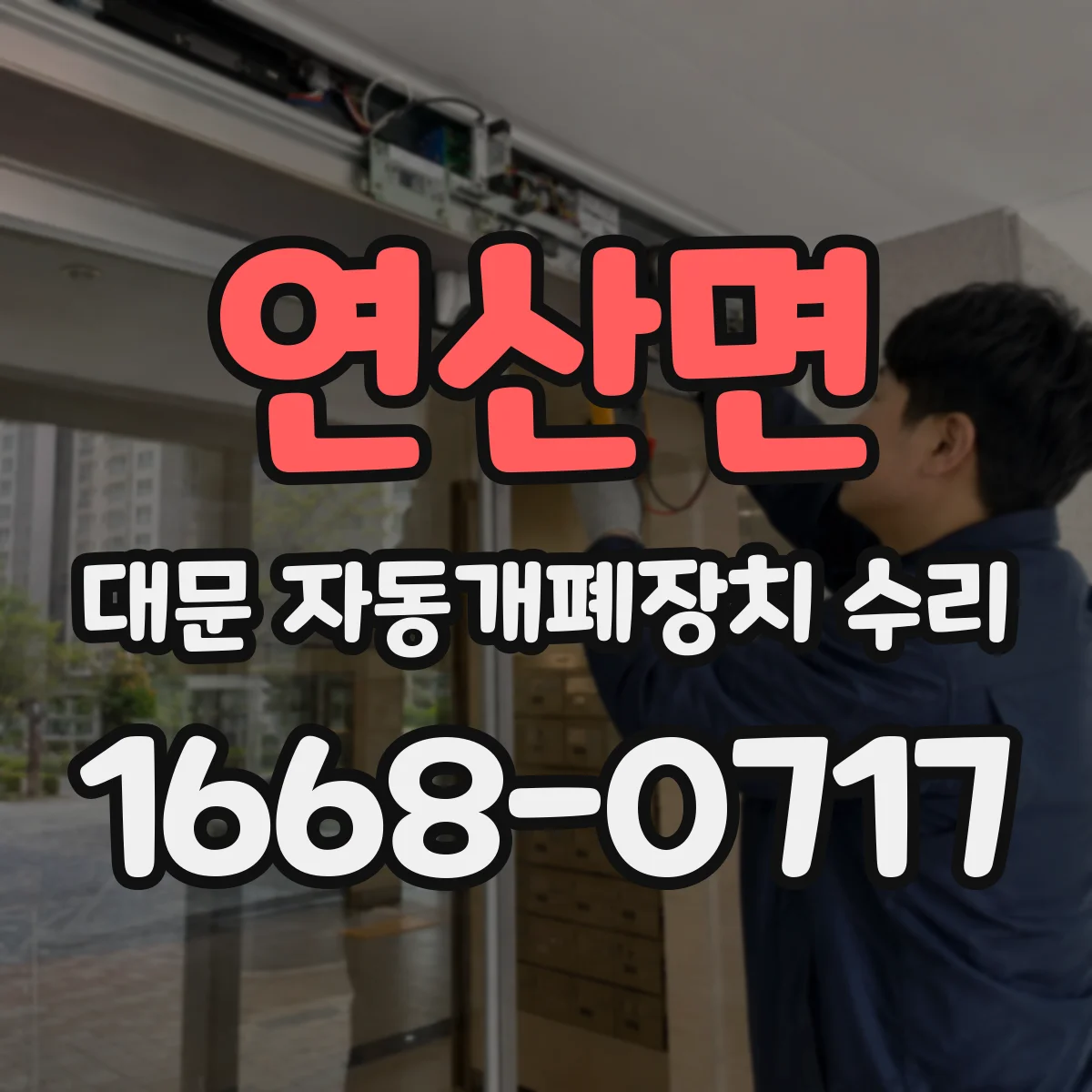 연산면 대문 자동개폐장치 수리