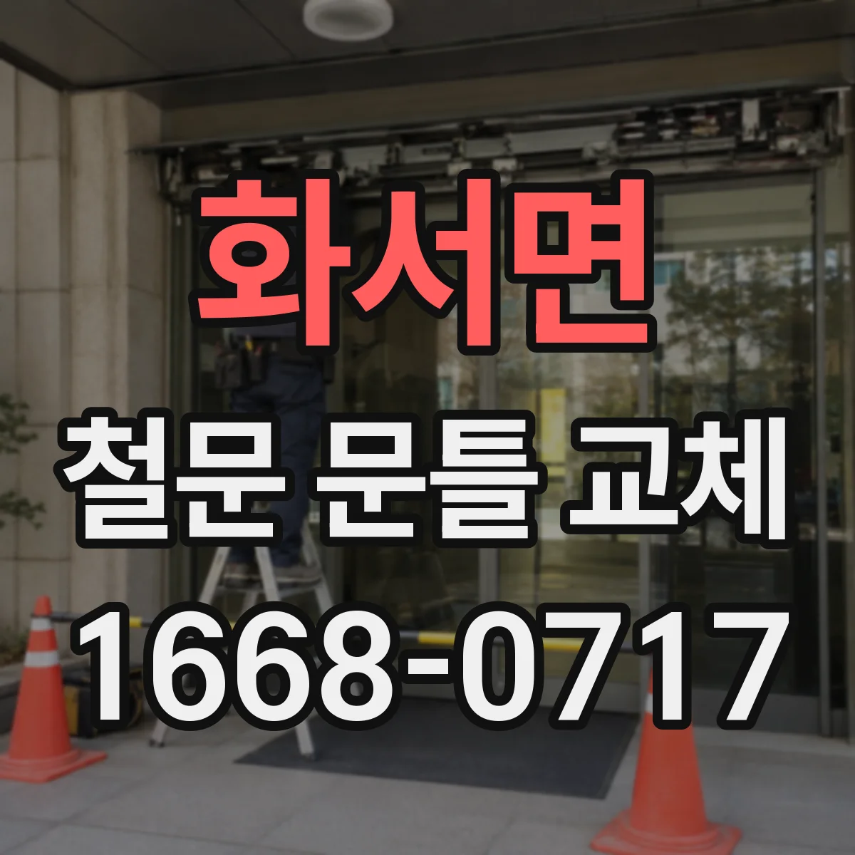 화서면 철문 문틀 교체