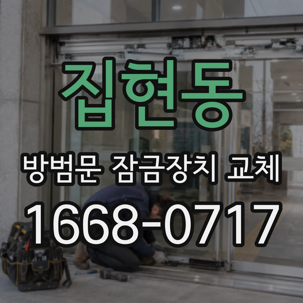 집현동 방범문 잠금장치 교체