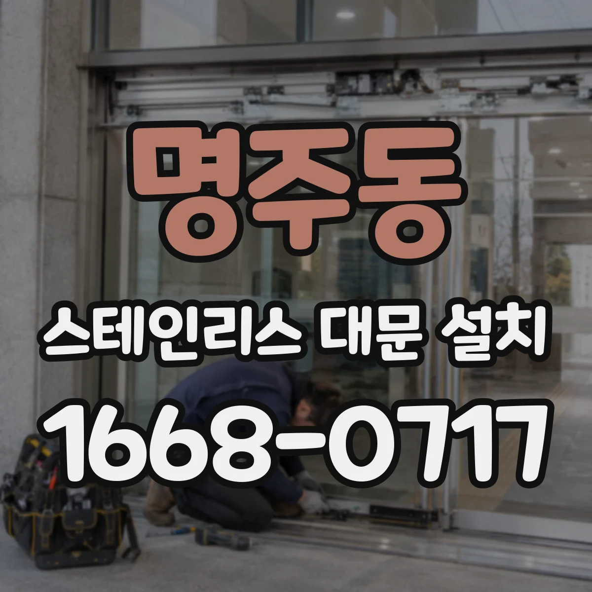 명주동 스테인리스 대문 설치