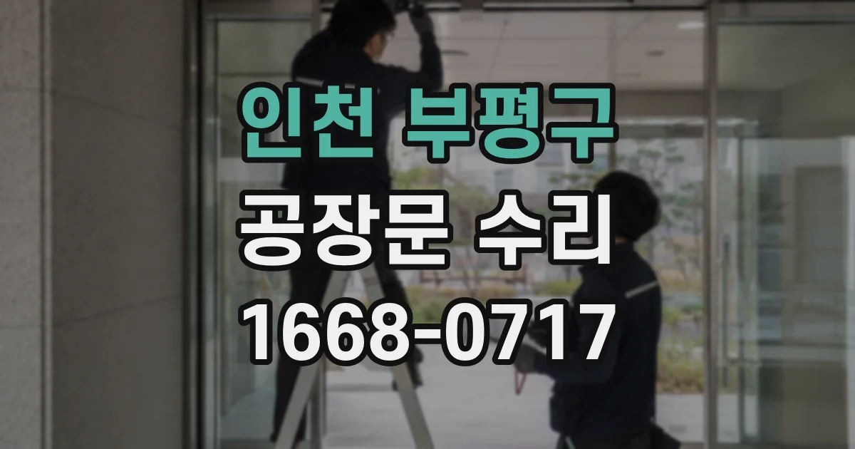 인천 부평구 공장문 수리
