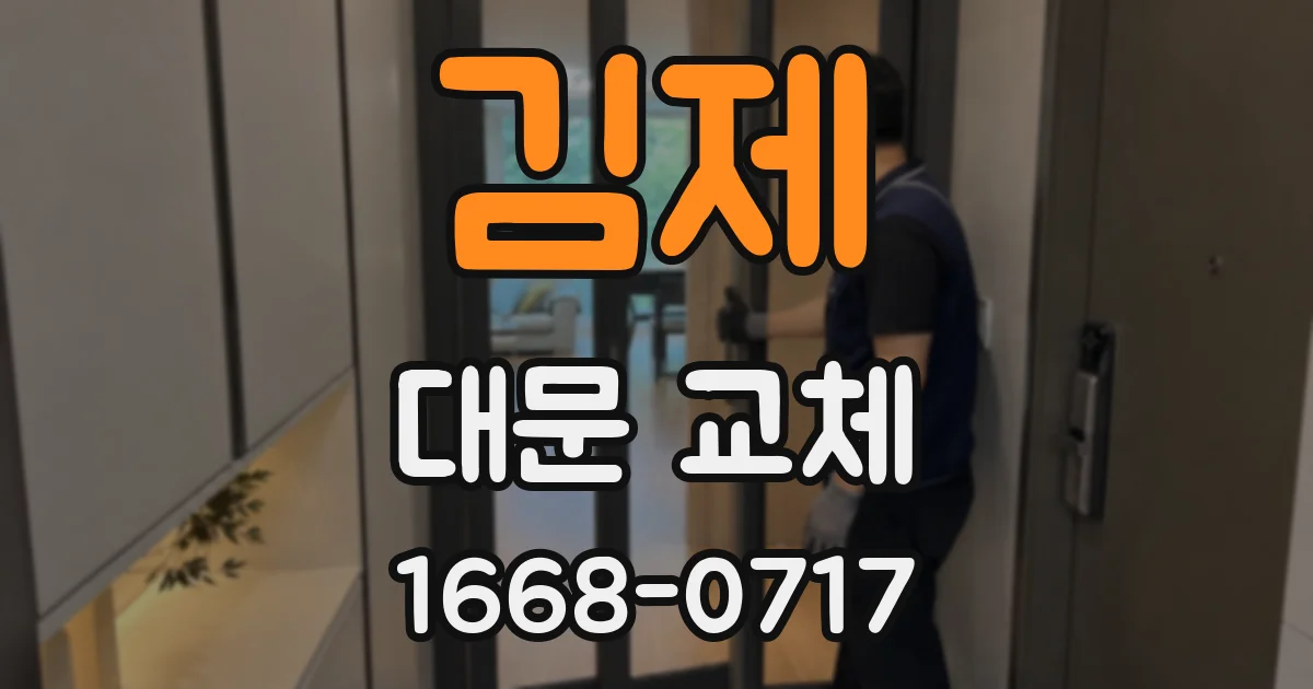 김제 대문 교체