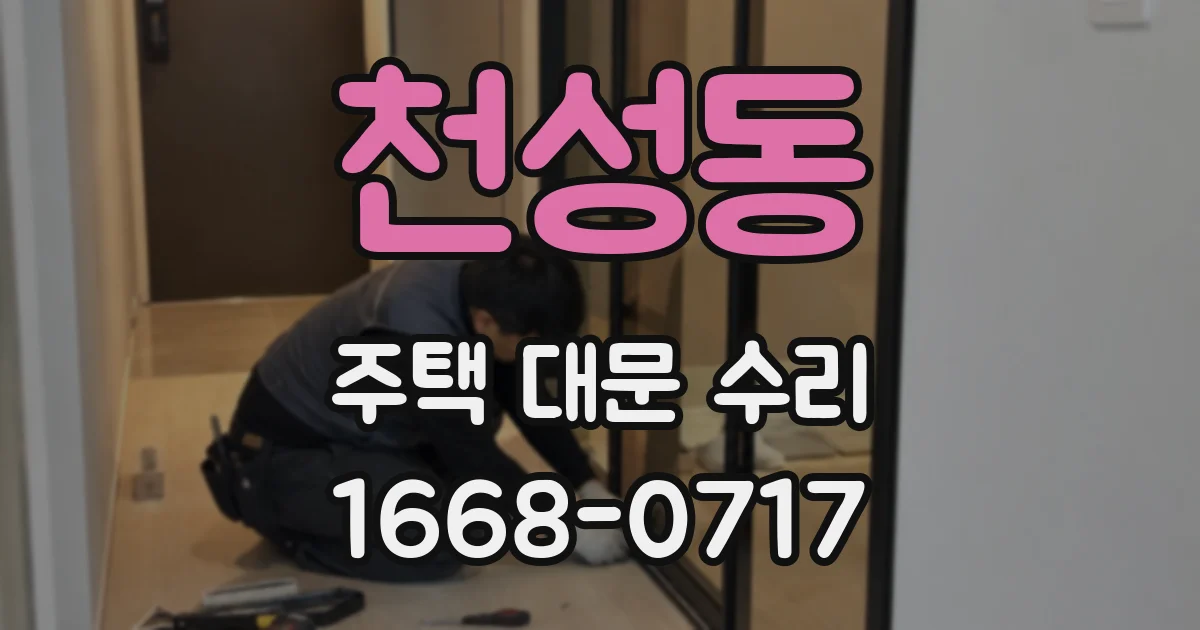 천성동 주택 대문 수리