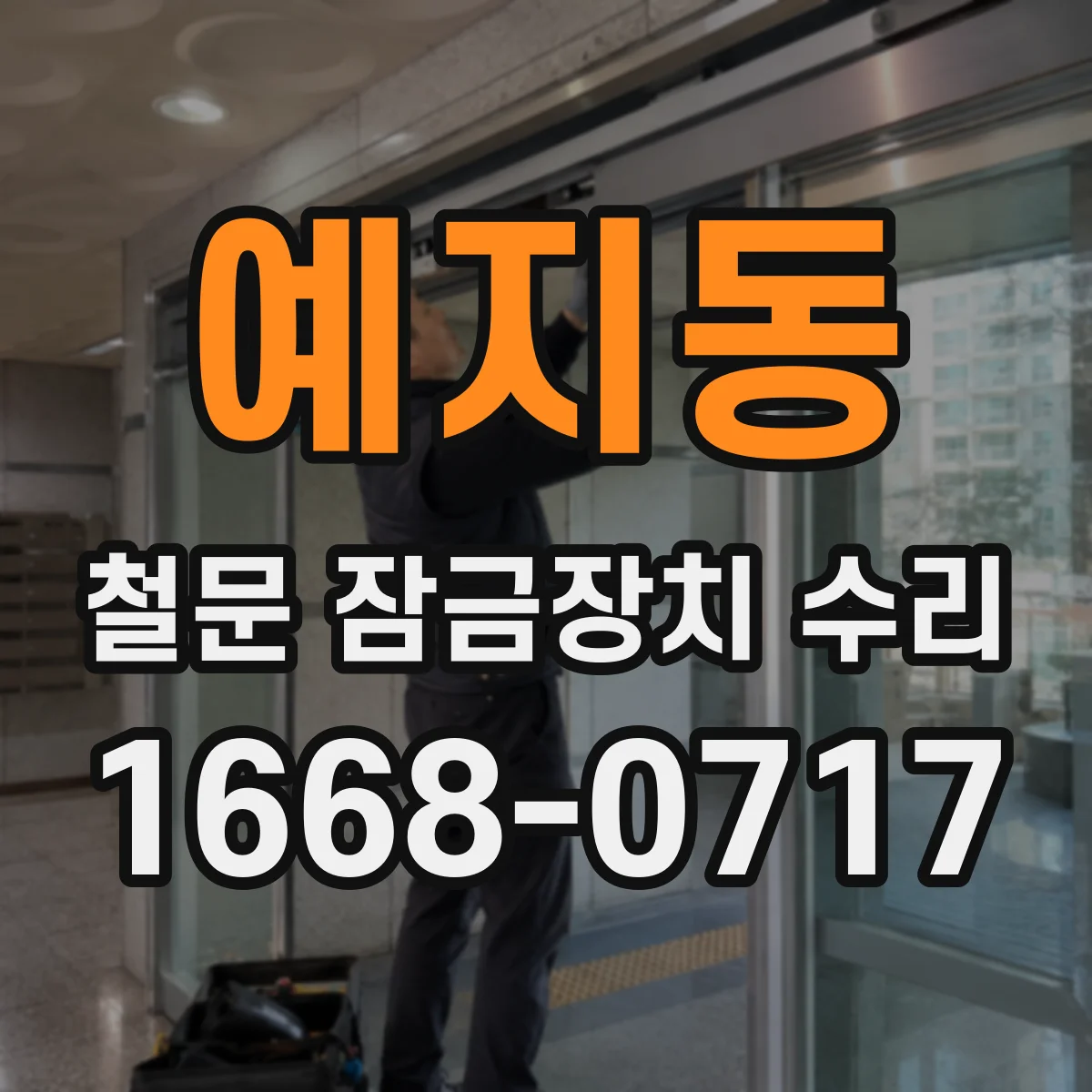 예지동 철문 잠금장치 수리