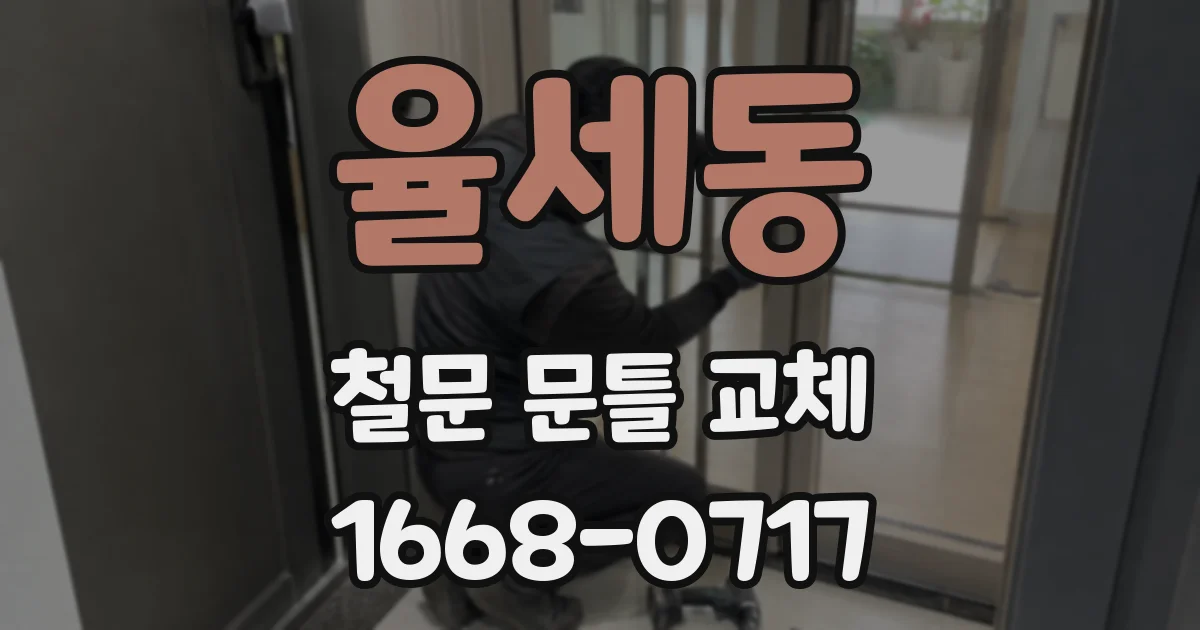 율세동 철문 문틀 교체