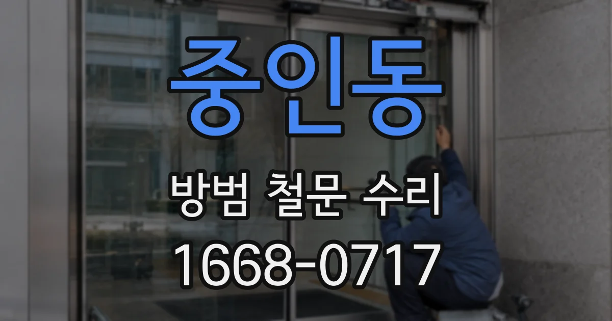 중인동 방범 철문 수리
