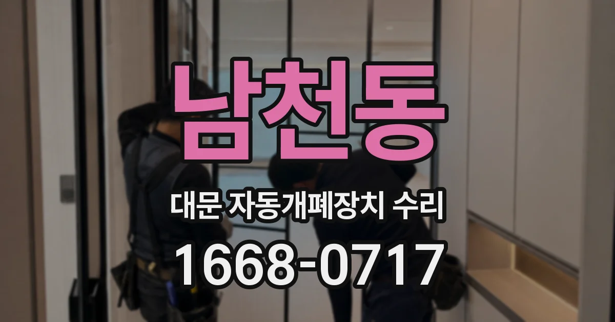 남천동 대문 자동개폐장치 수리