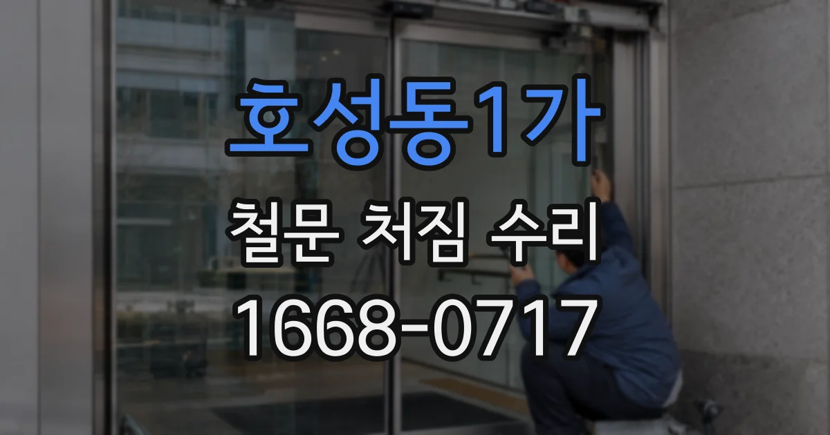 호성동1가 철문 처짐 수리
