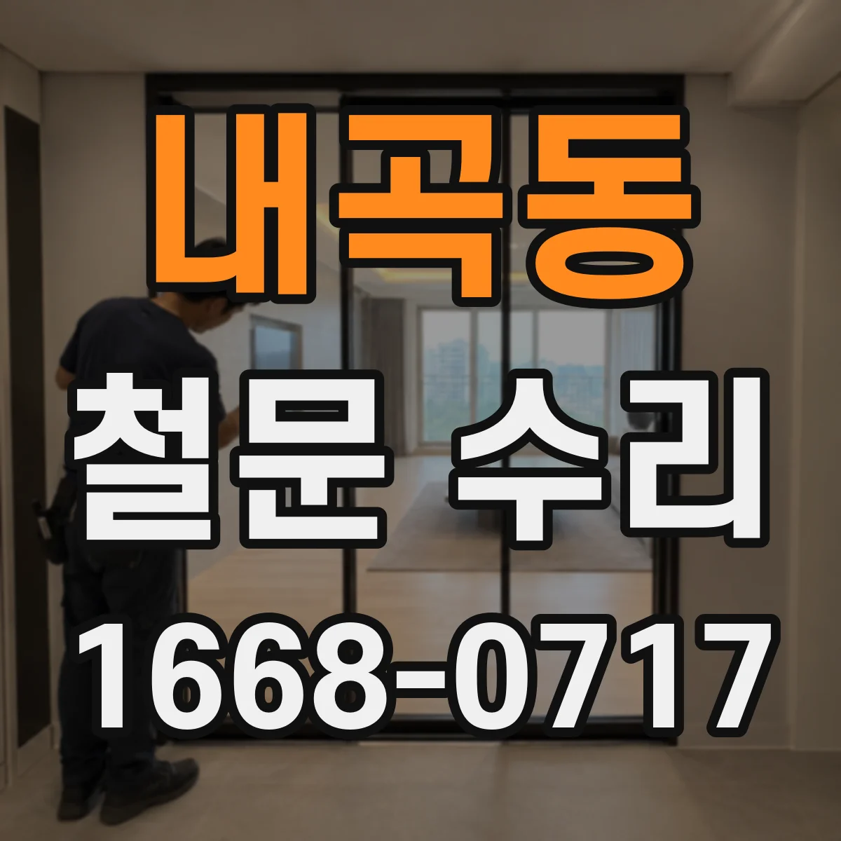 내곡동 철문 수리