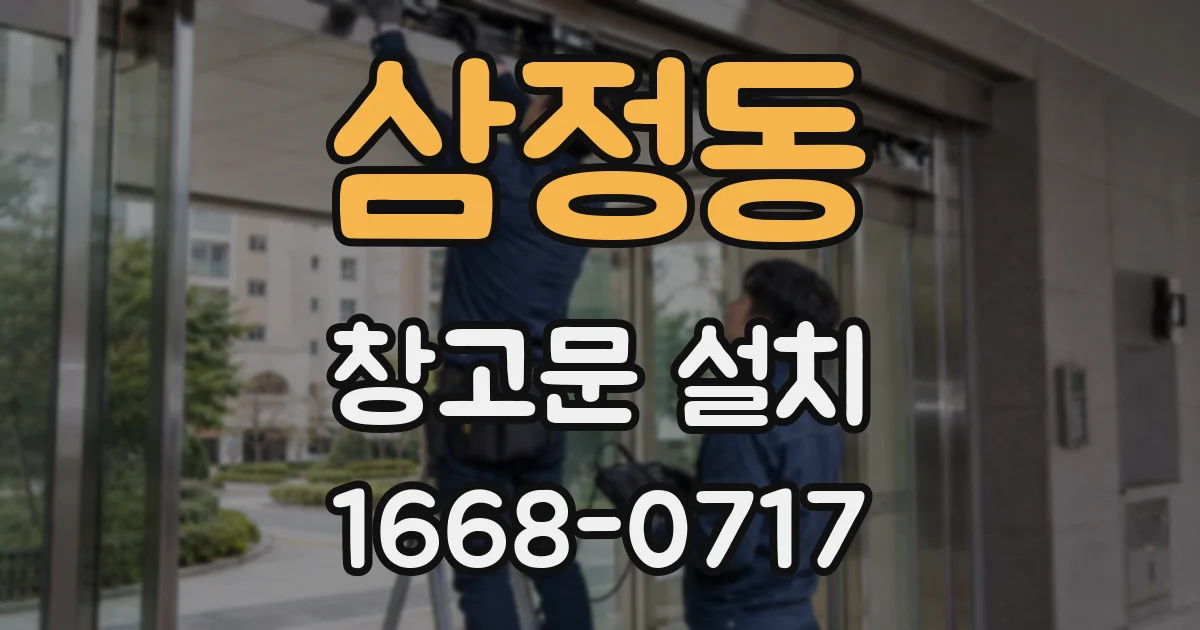 삼정동 창고문 설치