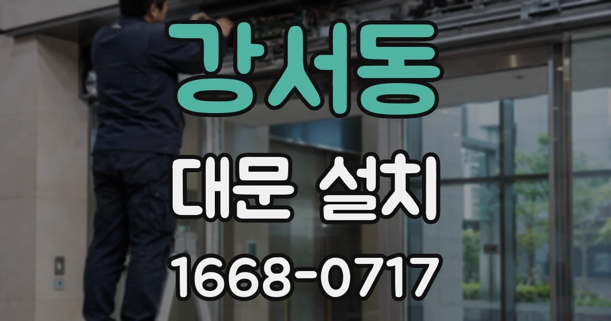 강서동 대문 설치