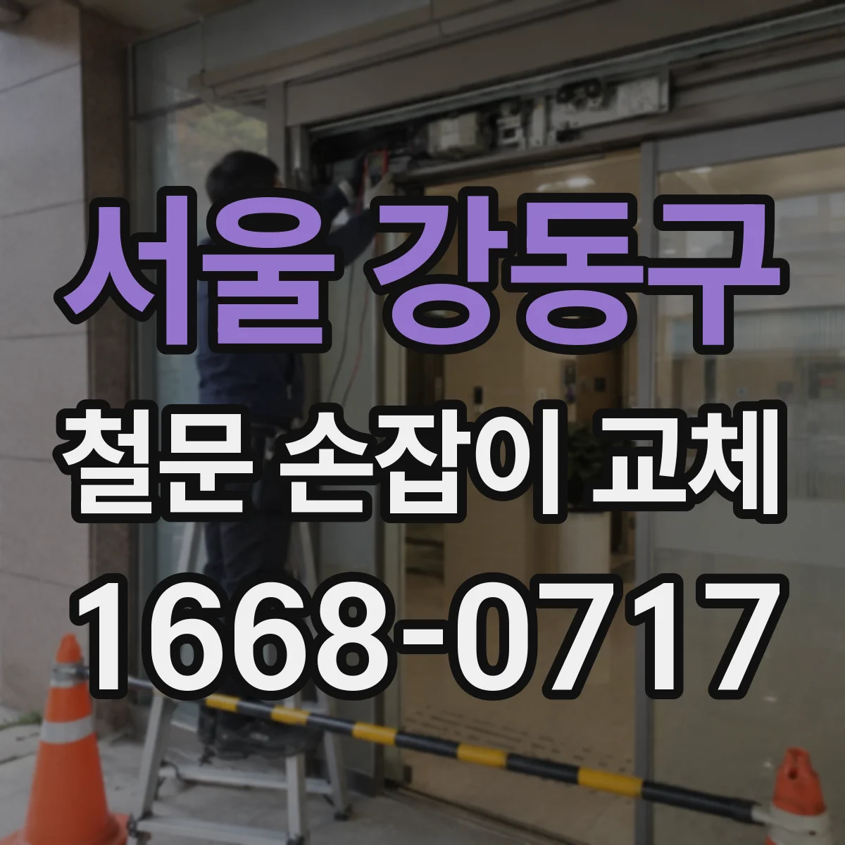 서울 강동구 철문 손잡이 교체