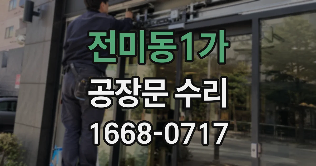 전미동1가 공장문 수리