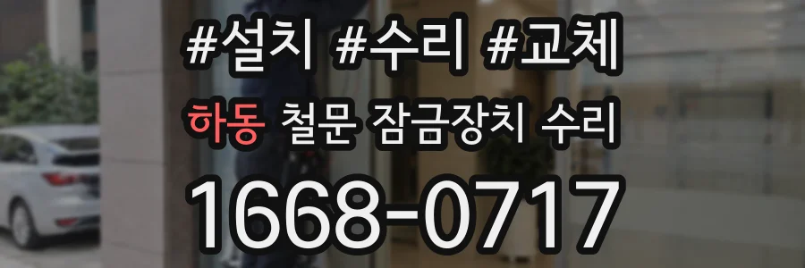 하동 철문 잠금장치 수리