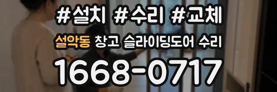 설악동 창고 슬라이딩도어 수리